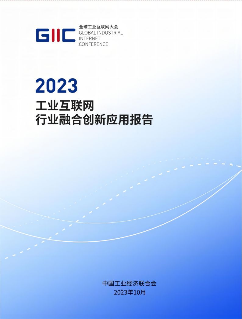 《2023工业互联网行业融合创新应用报告》摘要(图1)