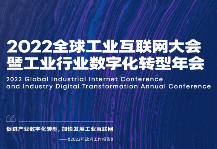 关于举办“2022全球工业互联网大会暨工业行业数字化转型年会”的通知