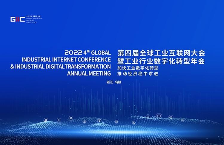 共话数字新未来！2022年（第四届）全球工业互联网大会抢先看