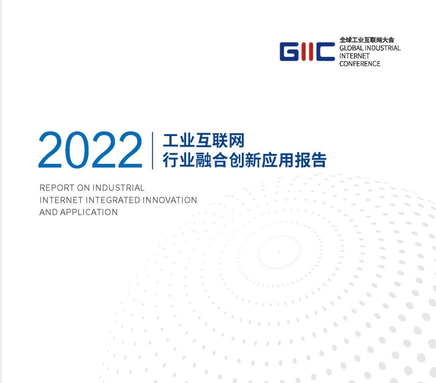 《2022工业互联网行业融合创新应用报告》摘要
