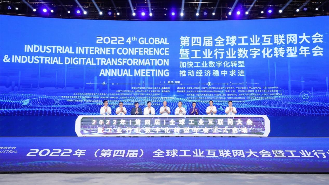 2022年（第四届）全球工业互联网大会暨 工业行业数字化转型年会乌镇召开