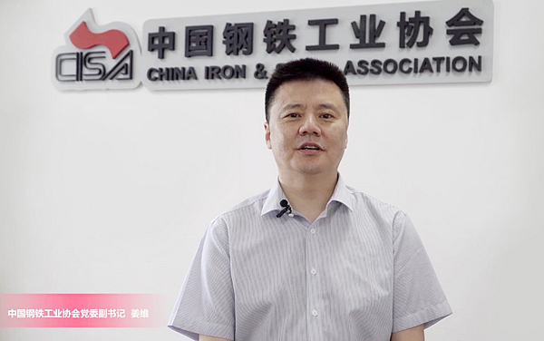 中国钢铁工业协会姜维：推动工业互联网融合创新