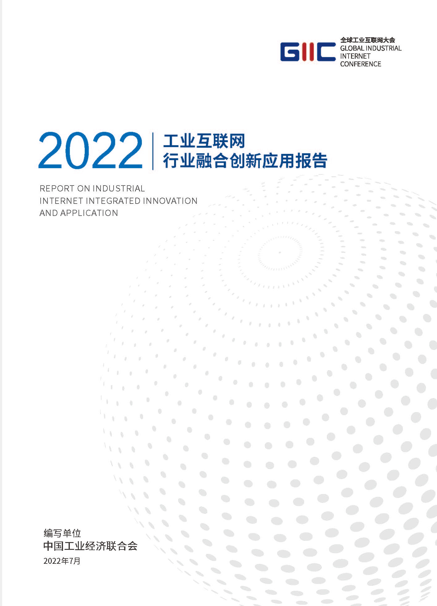 2022工业互联网行业融合创新应用报告(图1)
